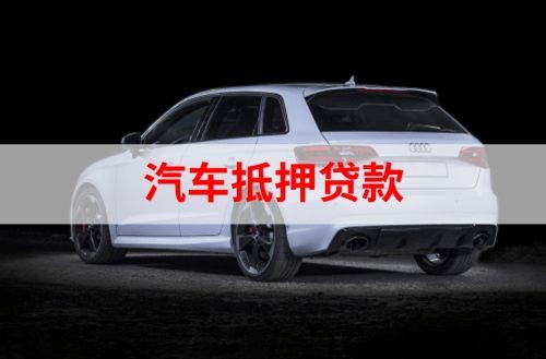 长顺重庆汽车抵押贷款办理需要哪些条件