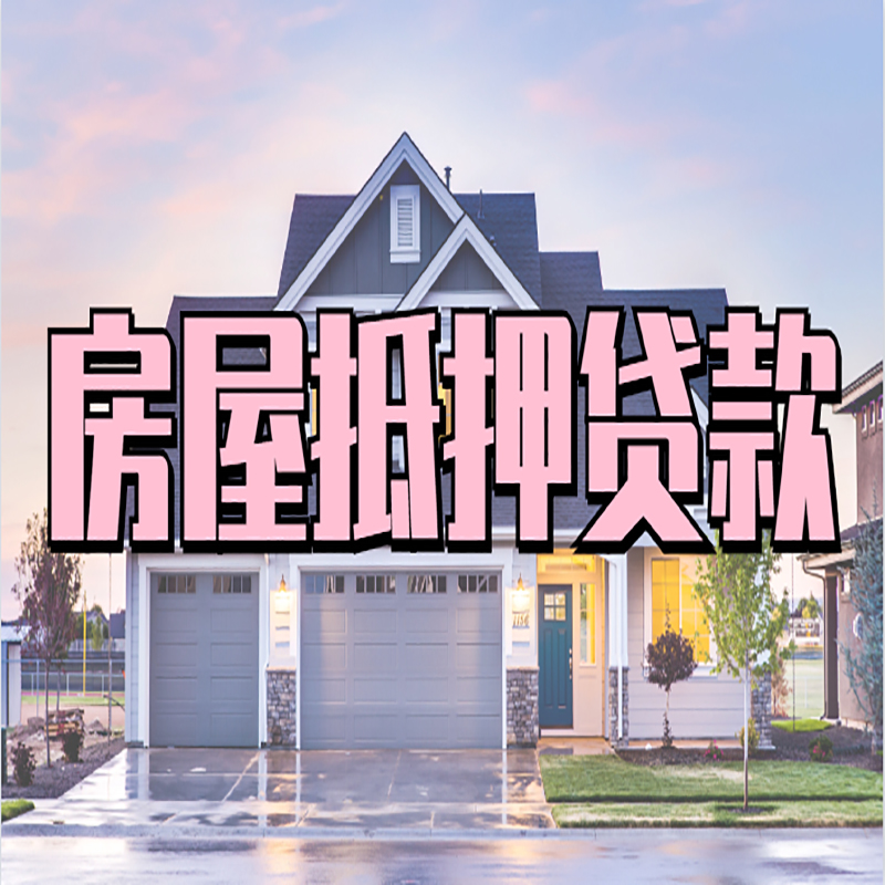 长顺房产抵押贷款利率|房屋抵押贷款年限|住房抵押贷款