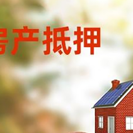 长顺房屋抵押贷款的额度?
