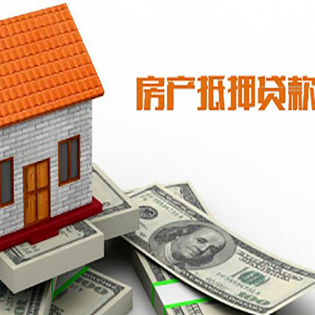 长顺房产抵押贷款更高能贷多少钱呢?
