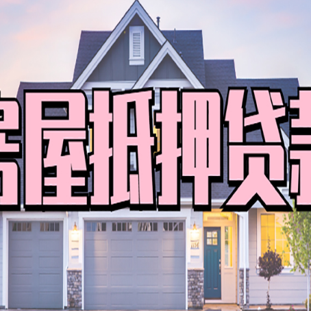 长顺房屋二次抵押贷款额度高吗？